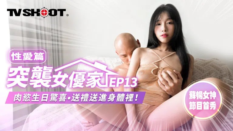 《MTVQ1-EP13 突袭女优家-EP13-性爱篇-肉欲生日惊喜-送礼送进身体里！  苏畅》最新高清视频播放封面图